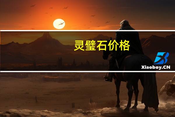 灵璧石价格
