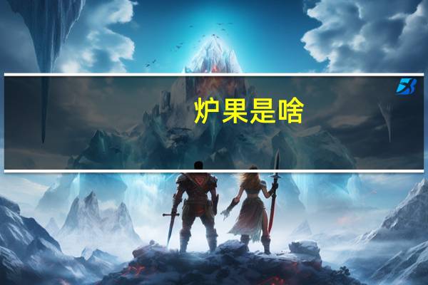 炉果是啥