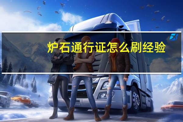 炉石通行证怎么刷经验
