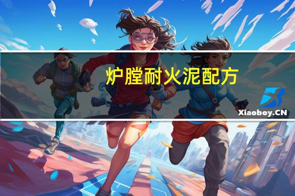 炉膛耐火泥配方