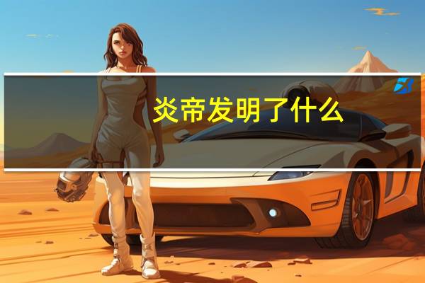 炎帝发明了什么
