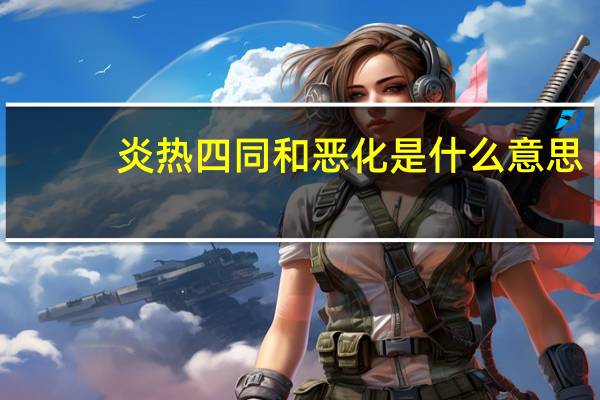 炎热四同和恶化是什么意思