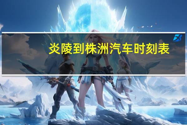 炎陵到株洲汽车时刻表
