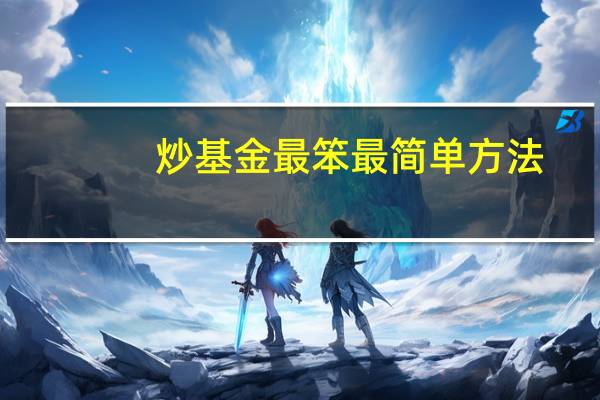炒基金最笨最简单方法