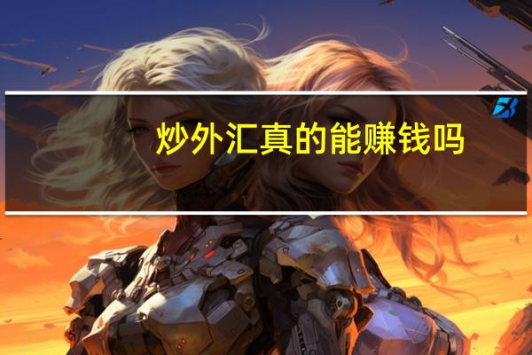 炒外汇真的能赚钱吗？
