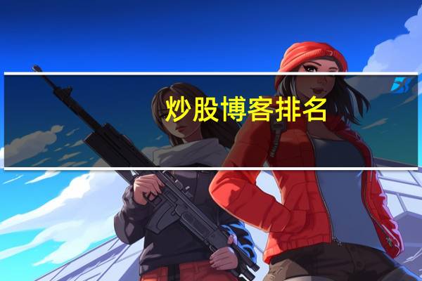 炒股博客排名
