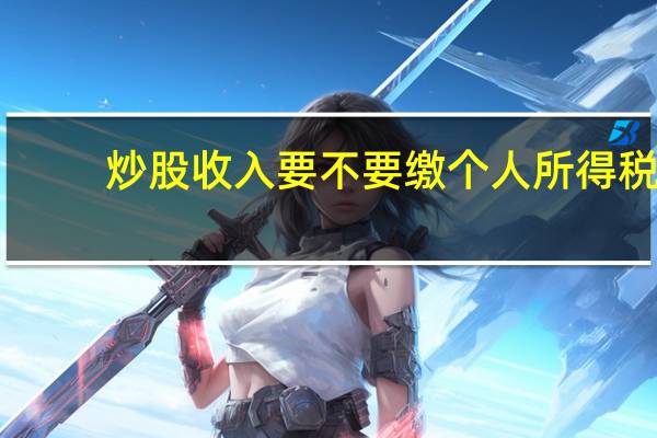 炒股收入要不要缴个人所得税