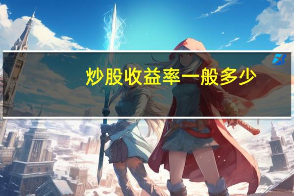 炒股收益率一般多少