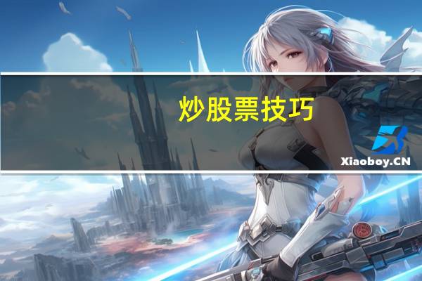 炒股票技巧