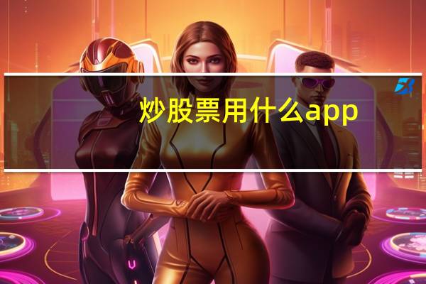 炒股票用什么app