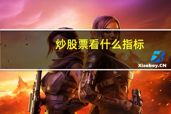 炒股票看什么指标