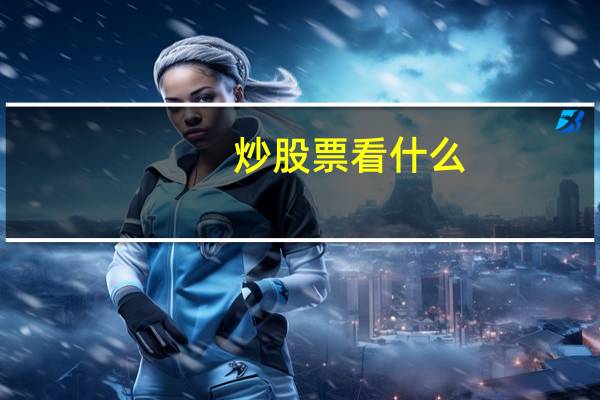 炒股票看什么