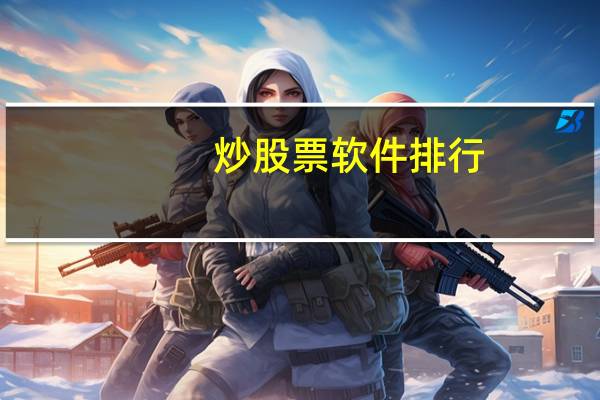 炒股票软件排行