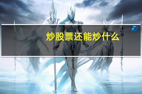 炒股票还能炒什么