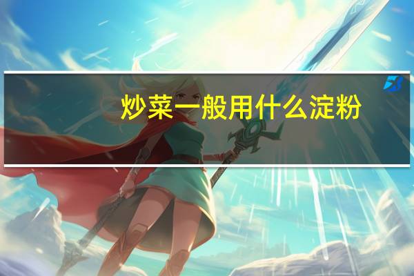 炒菜一般用什么淀粉
