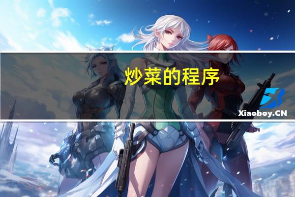 炒菜的程序