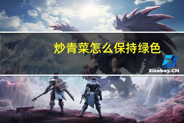炒青菜怎么保持绿色