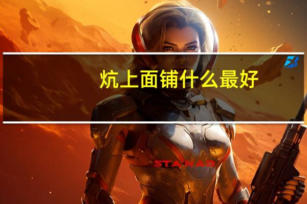 炕上面铺什么最好
