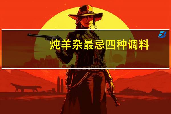 炖羊杂最忌四种调料