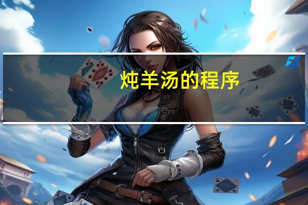 炖羊汤的程序