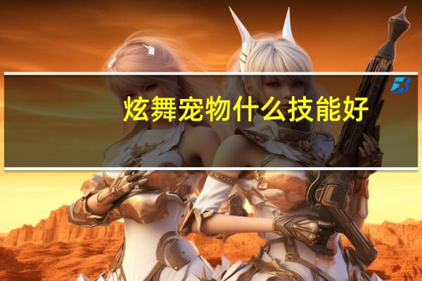 炫舞宠物什么技能好