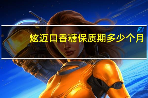 炫迈口香糖保质期多少个月