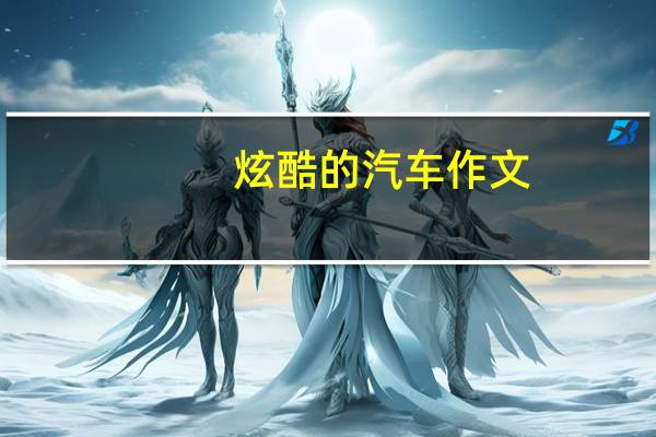 炫酷的汽车作文