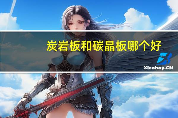 炭岩板和碳晶板哪个好