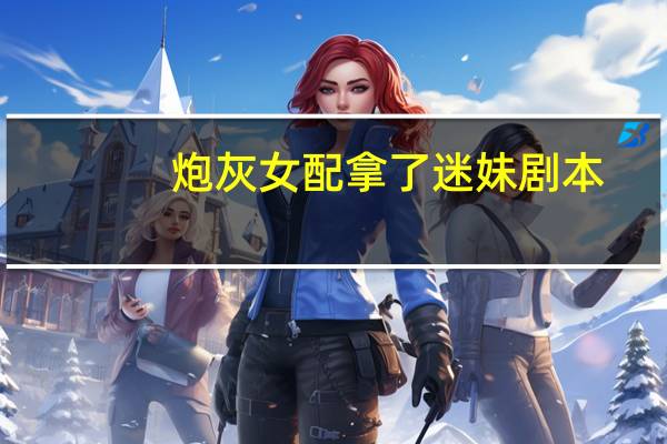 炮灰女配拿了迷妹剧本