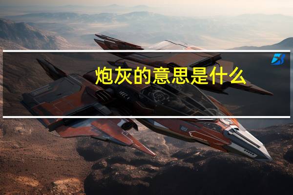 炮灰的意思是什么 炮灰的意思列述