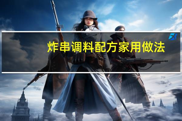 炸串调料配方家用做法