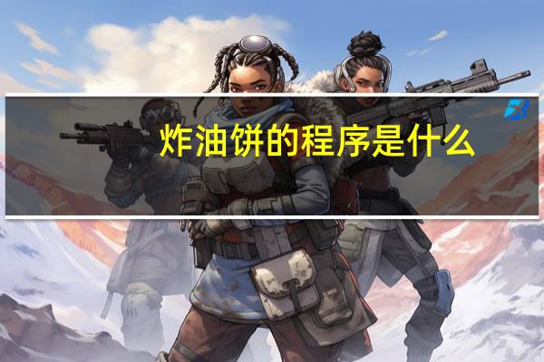 炸油饼的程序是什么