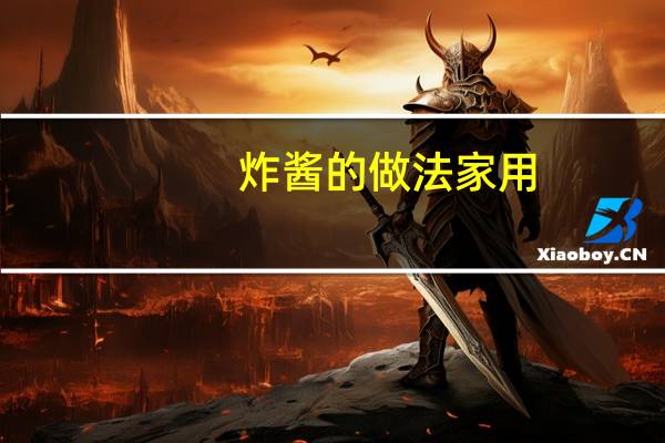炸酱的做法家用