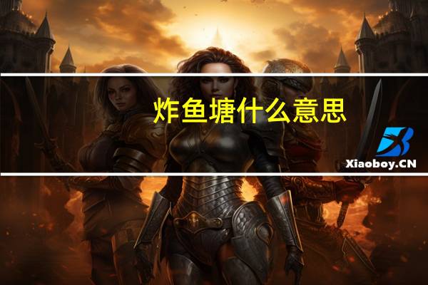 炸鱼塘什么意思