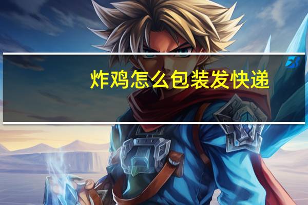 炸鸡怎么包装发快递