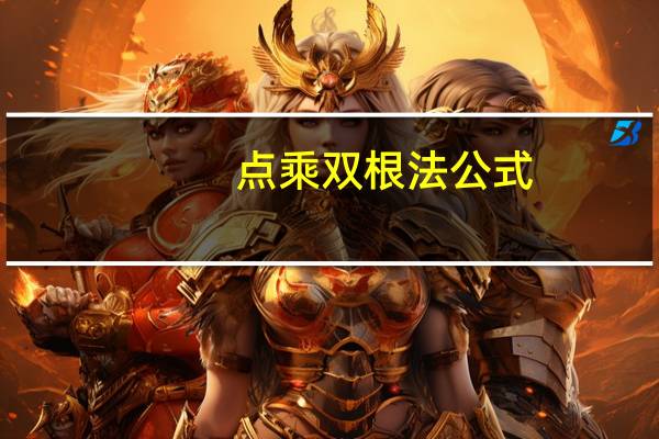 点乘双根法公式