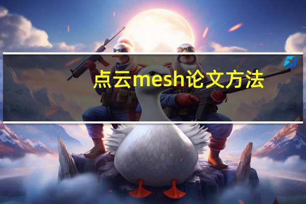 点云mesh论文方法