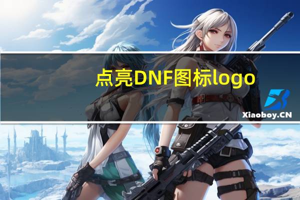 点亮DNF图标logo