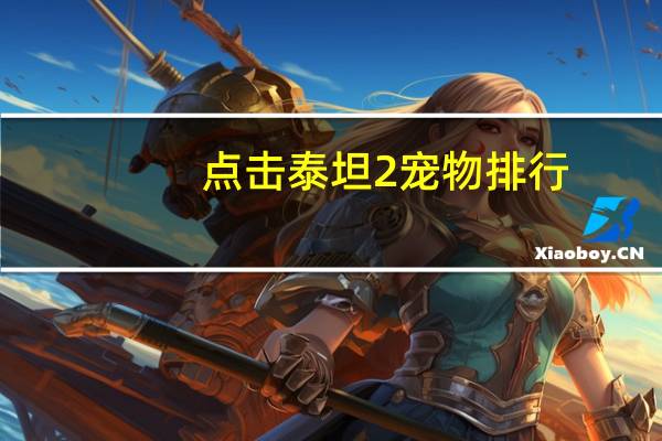 点击泰坦2宠物排行