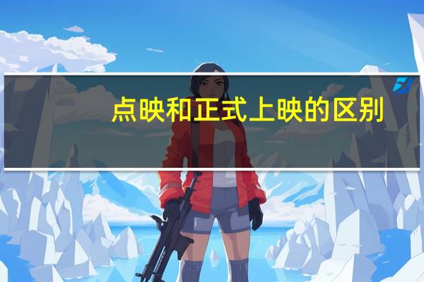 点映和正式上映的区别