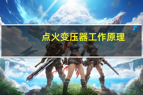 点火变压器工作原理