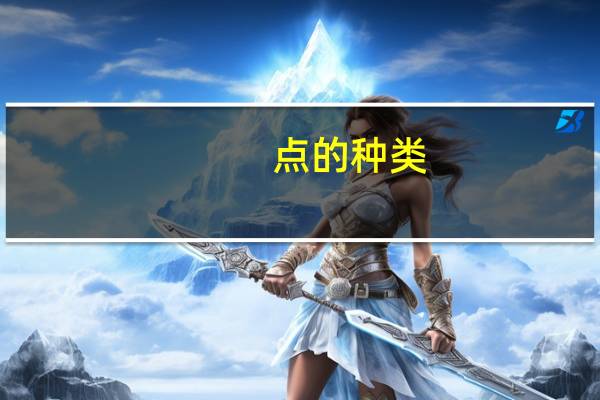 点的种类