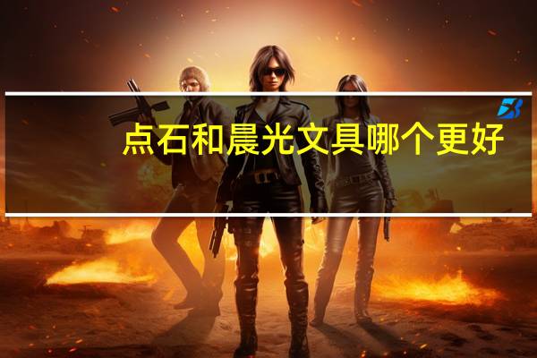点石和晨光文具哪个更好