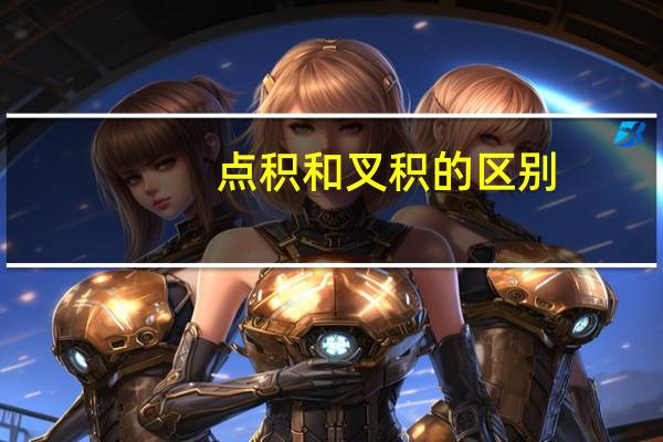 点积和叉积的区别