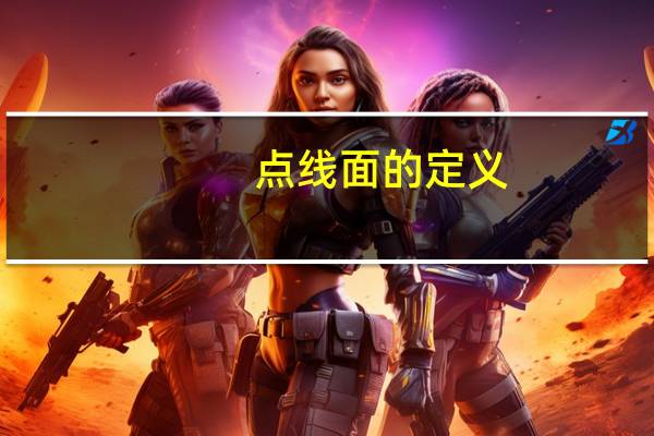 点线面的定义