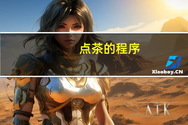 点茶的程序