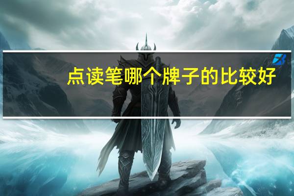 点读笔哪个牌子的比较好