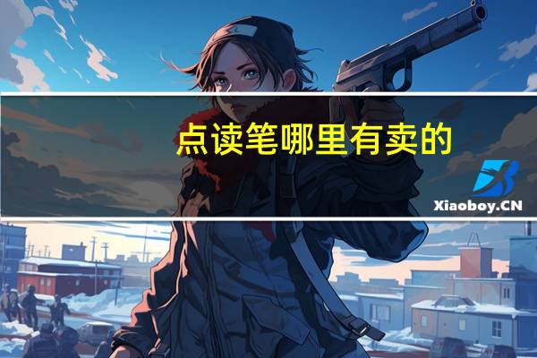 点读笔哪里有卖的