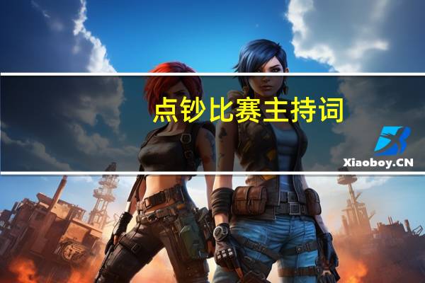 点钞比赛主持词