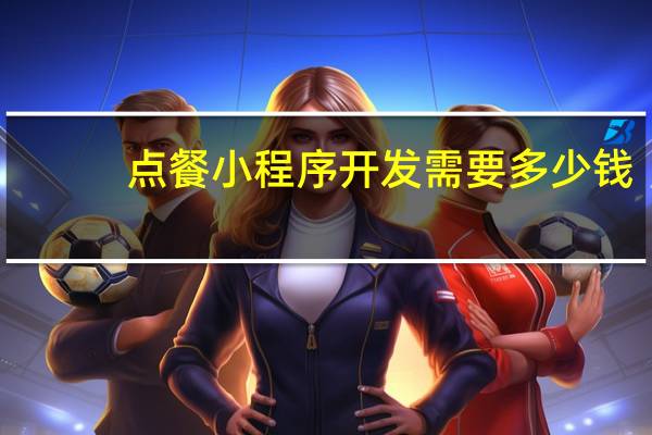 点餐小程序开发需要多少钱